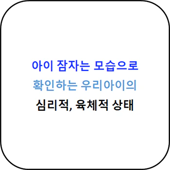 아이_잠자는_모습으로_건강상태_확인하기_섬네일