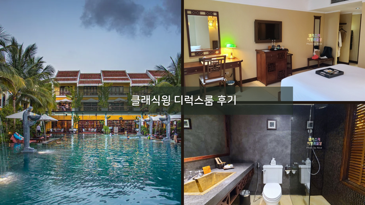 라 시에스타 호이안 리조트 앤 스파 클래식윙 디럭스룸 후기
