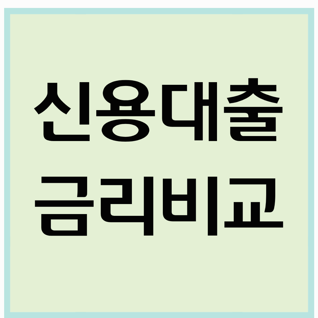 2025년 신용대출 금리 비교 팁