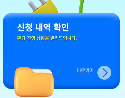 으뜸효율-가전-환급-신청-사이트-바로가기