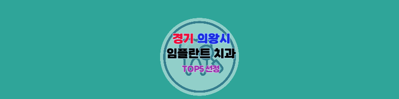 경기도_의왕시_임플란트_치과추천_썸네일