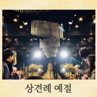 상견례 인사말 부모님 의상 호칭 예절_14