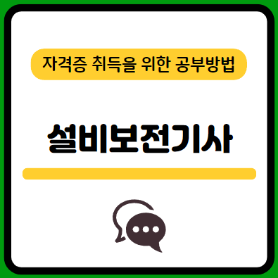 설비보전기사-필기-시험-기출문제-다운로드-단기-공부방법