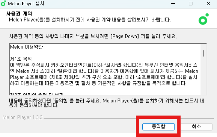 멜론 플레이어 다운로드 - PC 설치 방법