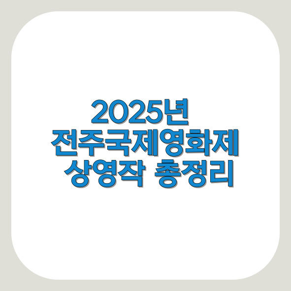 전주국제영화제 상영작 총정리 2025