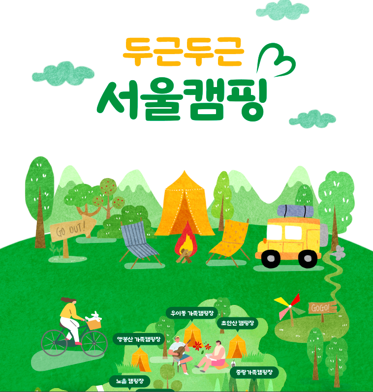서울 도심 속 캠핑 명소 전부 털었다! 놓치면 후회할 &lsquo;서울캠핑지도&rsquo;