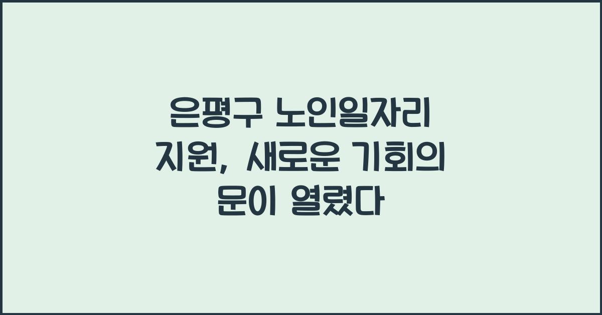 은평구 노인일자리 지원