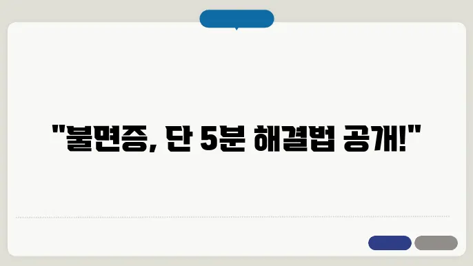 불면증 해결 방법
