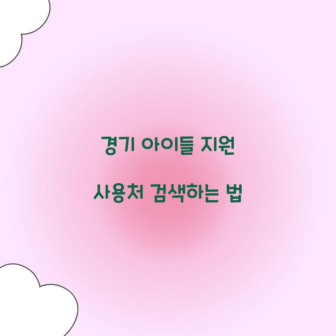 경기 아이들 지원 사용처 검색하는 법