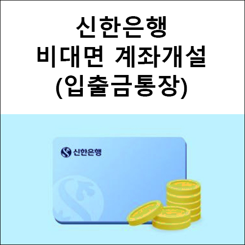 신한은행 비대면계좌 개설 방법