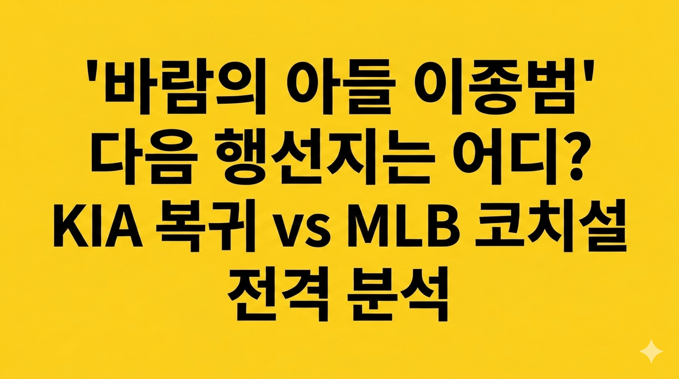 [KBO 전망] "바람은 어디로 불까?" 이종범 감독의 다음 행선지 시나리오 TOP 3