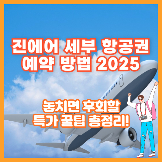 진에어 세부 항공권 예약 방법 2025｜놓치면 후회할 특가 꿀팁 총정리!