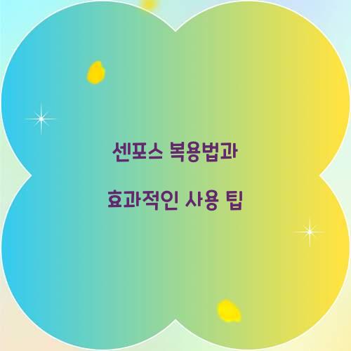 센포스 복용법