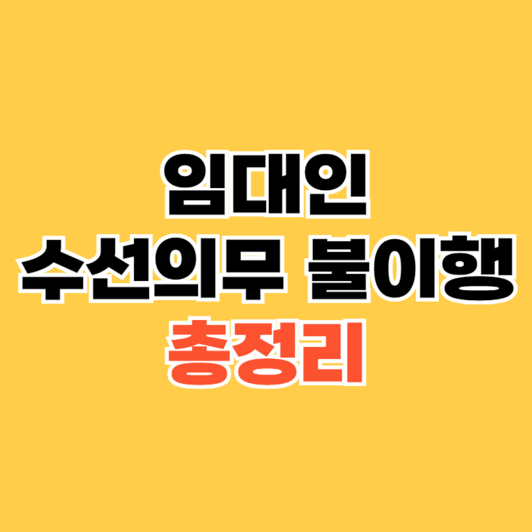 임대인-수선의무-불이행