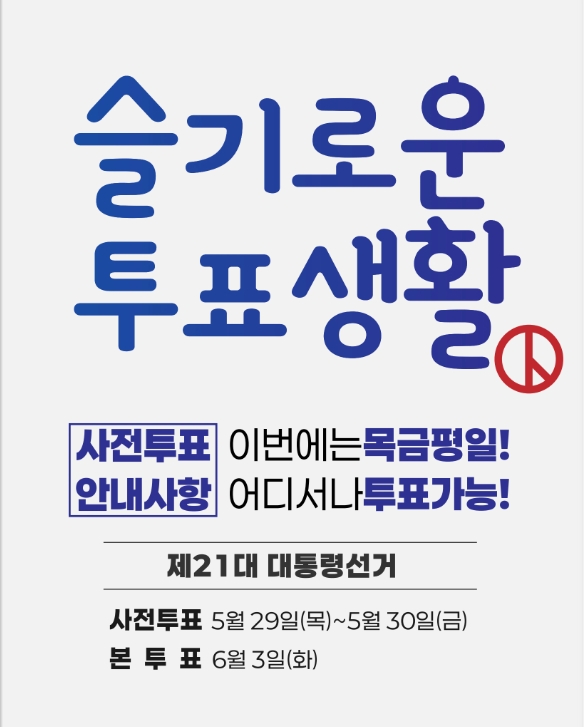 대통령선거 사전투표, 본투표 - 투표장소, 준비물, 체크리스트