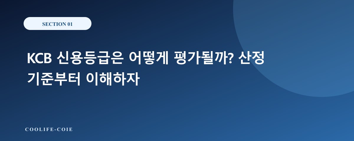 KCB 신용등급은 어떻게 평가될까? 산정 기준부터 이해하자