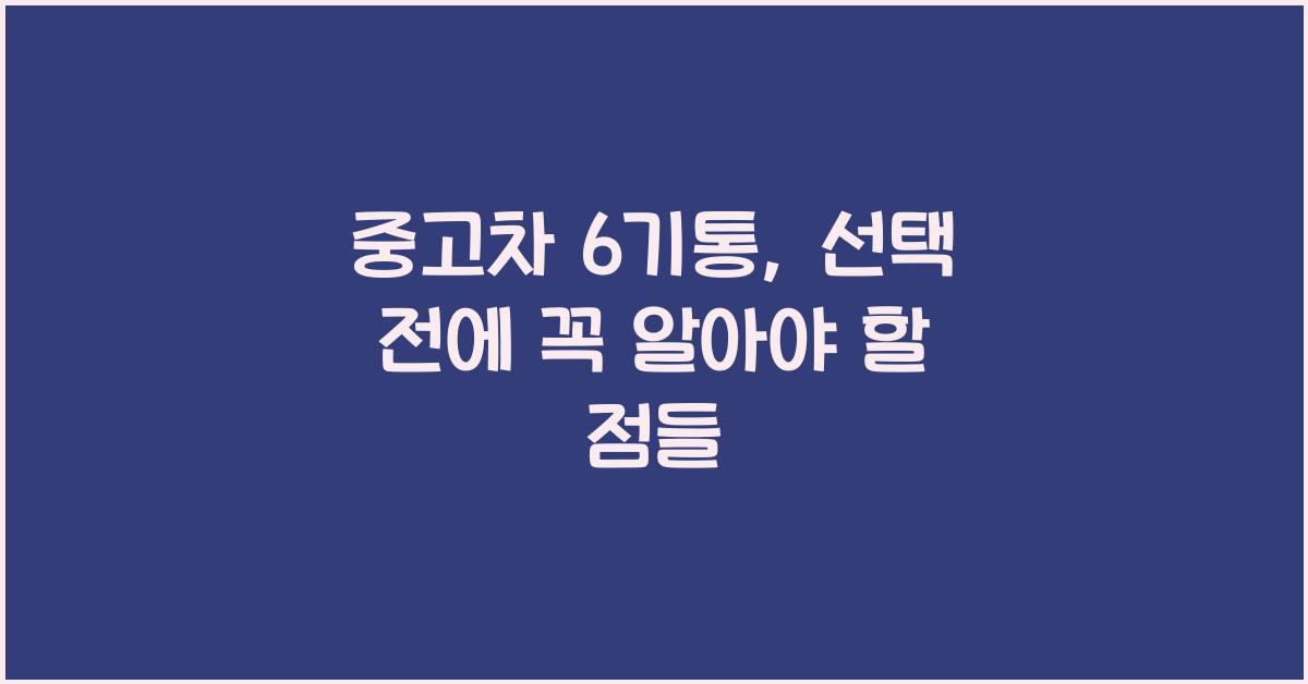 중고차 6기통