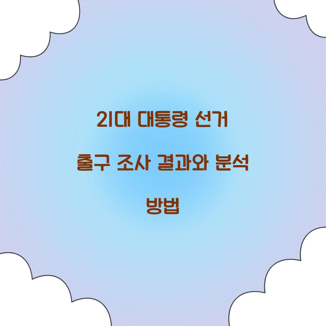 21대 대통령 선거 출구 조사