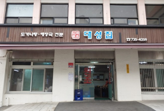 대성집