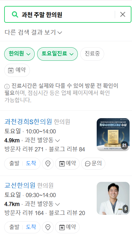 과천 일요일 주말 문 여는 한의원 목록 ❘ 토요일, 공휴일 진료 영업 병원 찾기