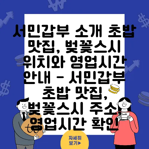 서민갑부 소개 초밥 맛집, 벚꽃스시 위치와 영업시간 안내 - 서민갑부 초밥 맛집, 벚꽃스시 주소, 영업시간 확인