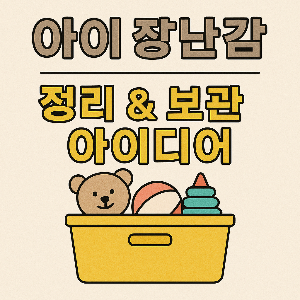 아이 장난감 정리 & 보관 아이디어