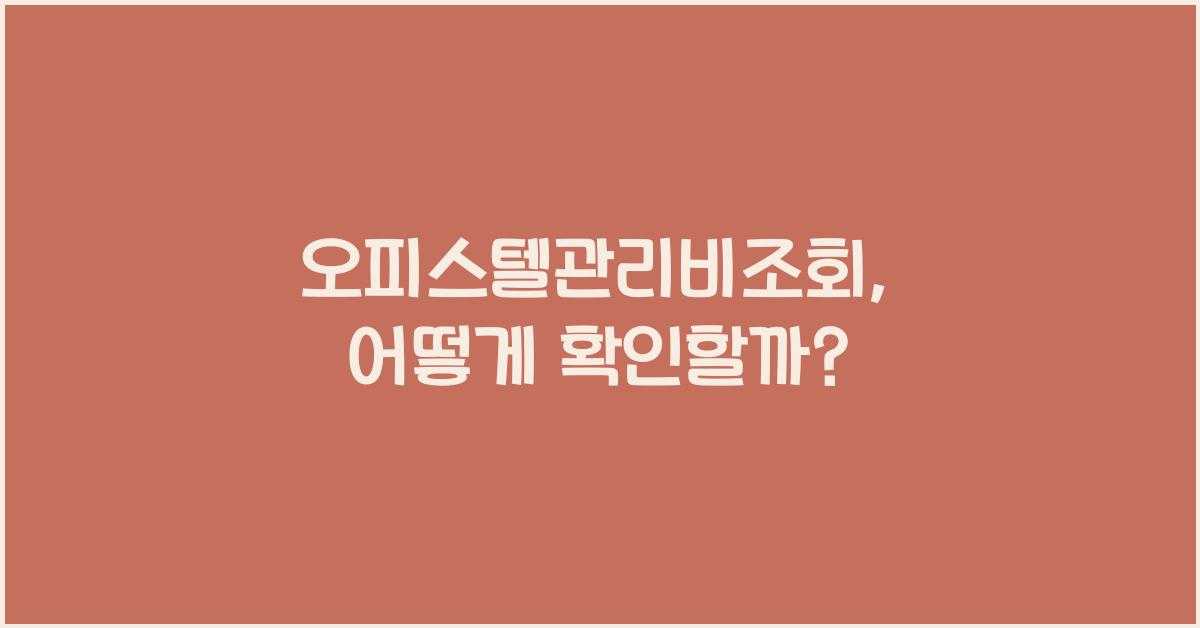 오피스텔관리비조회