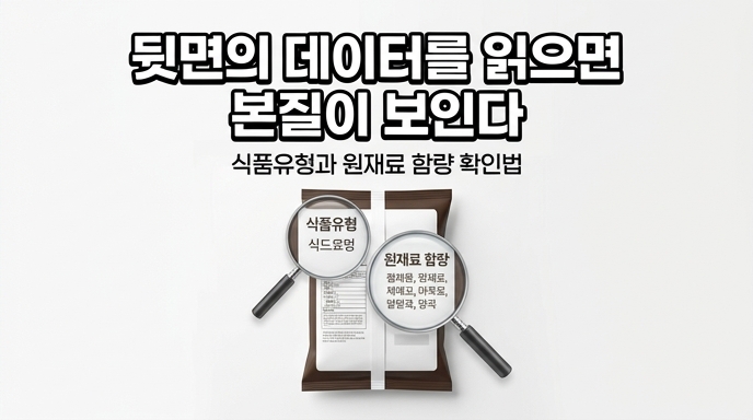 식품 포장 뒷면의 식품유형과 원재료 함량을 확대해서 보여주는 정보형 대표 이미지