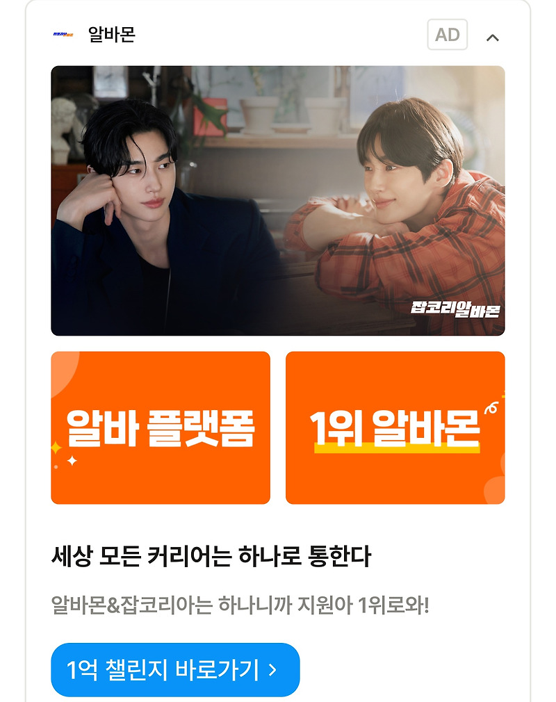 1억 지원금 잡코리아 알바몬 이벤트