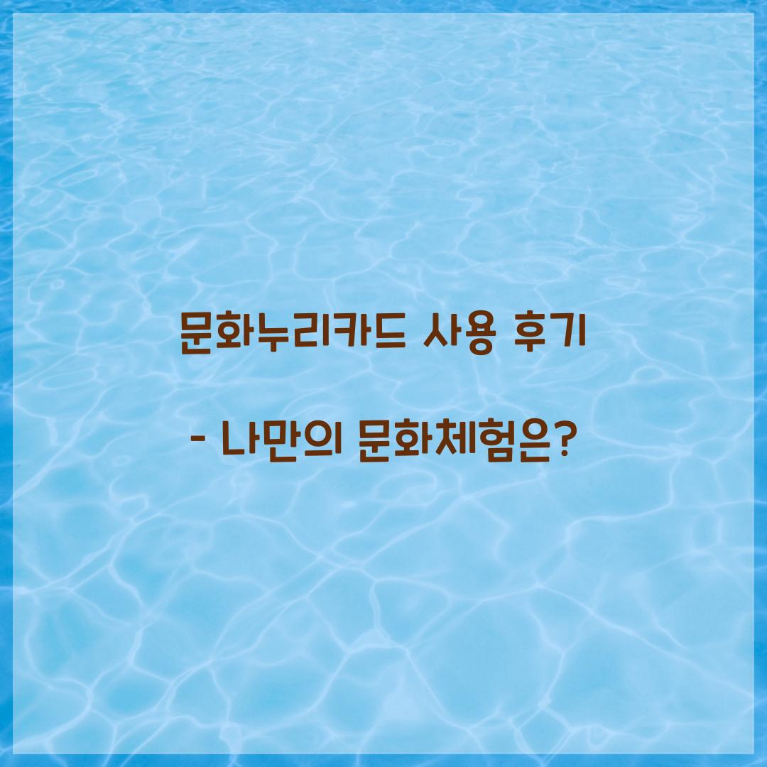 문화누리카드 사용 후기