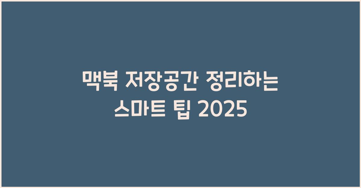 맥북 저장공간 정리