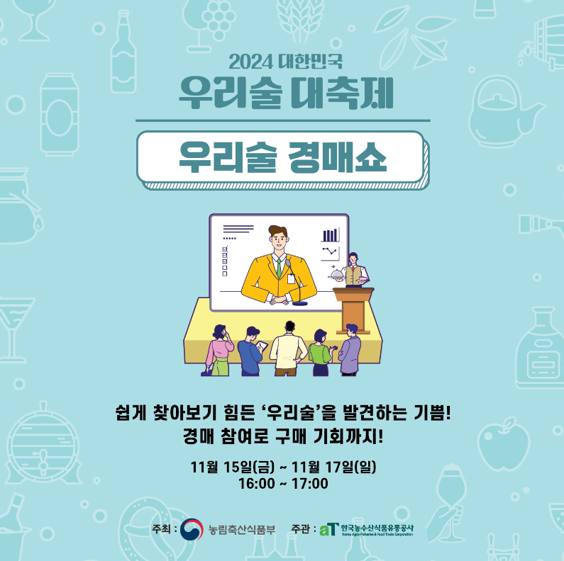 대한민국 우리술 대축제