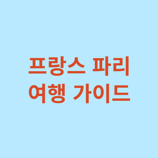 프랑스-파리-여행-가이드