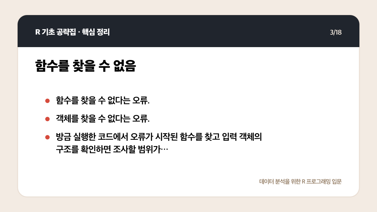 R 초보 오류 해결 순서: 메시지 읽기부터 최소 예제까지 핵심 정리 3