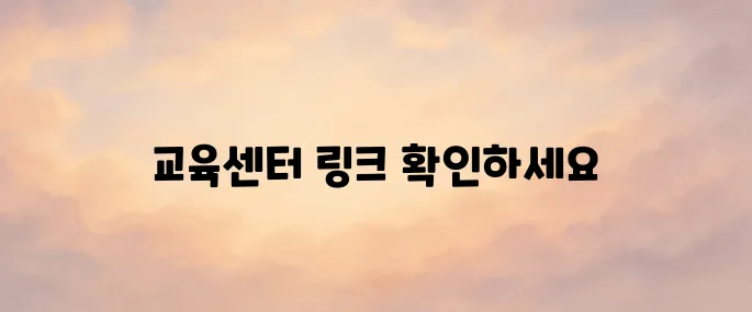 한국사회복지사협회 온라인보수교육센터 바로가기