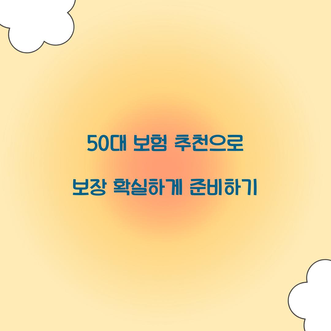 50대 보험 추천
