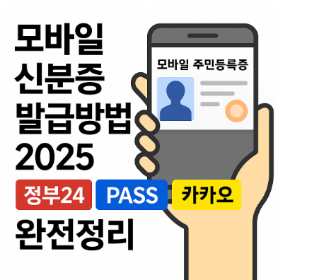 모바일 신분증 발급방법