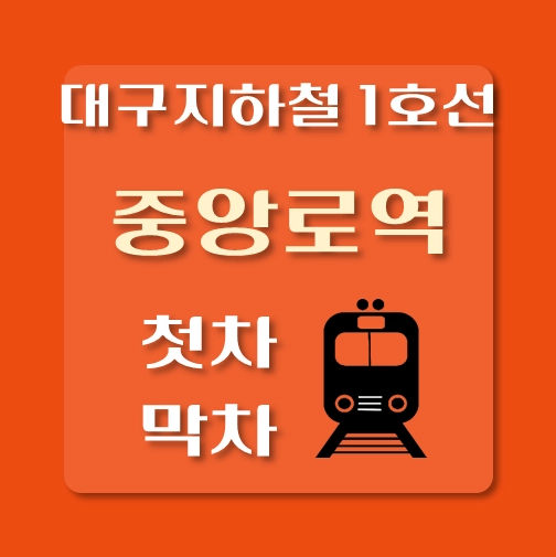 썸네일-대구지하철1호선-중앙로역-첫차-막차-시간