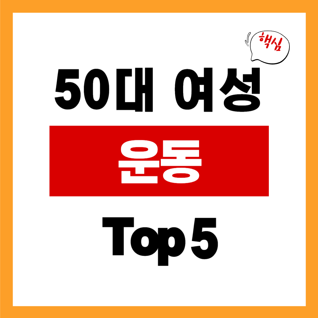 50대 여성 안하면 안되는 운동 Top5