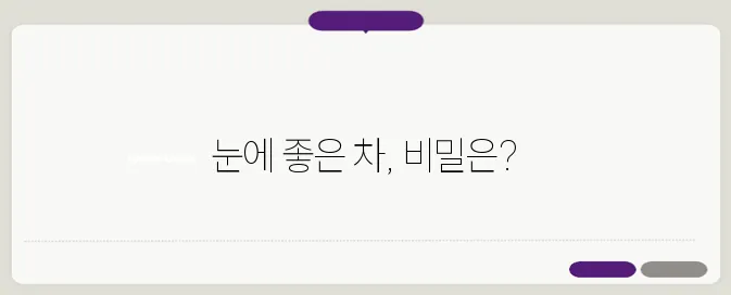 결명자차 효능 한번 정확하게 알아보도록 하죠