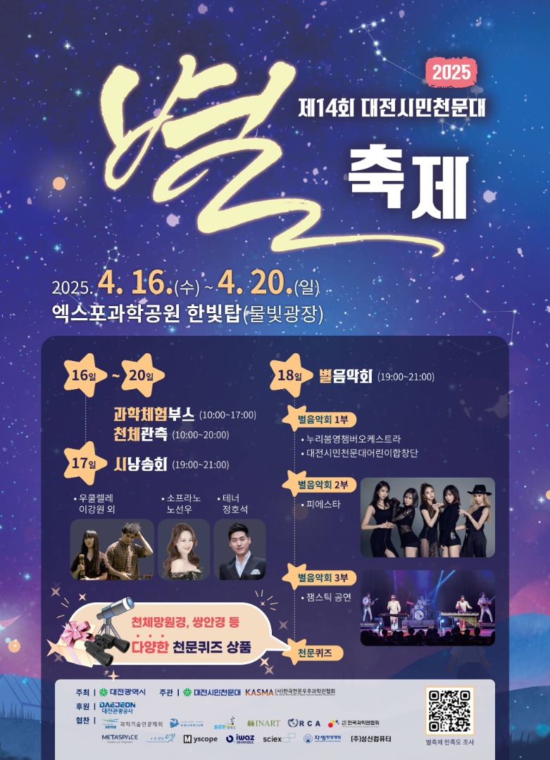 대전시민천문대 별축제