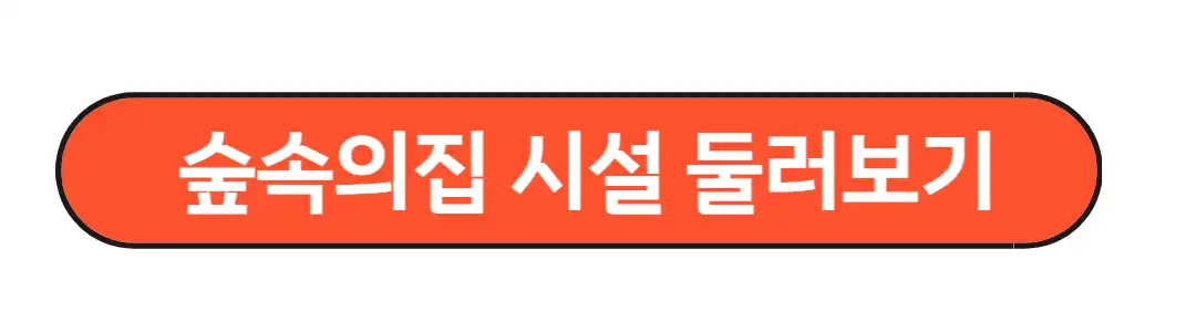 숲속의집 시설 둘러보기