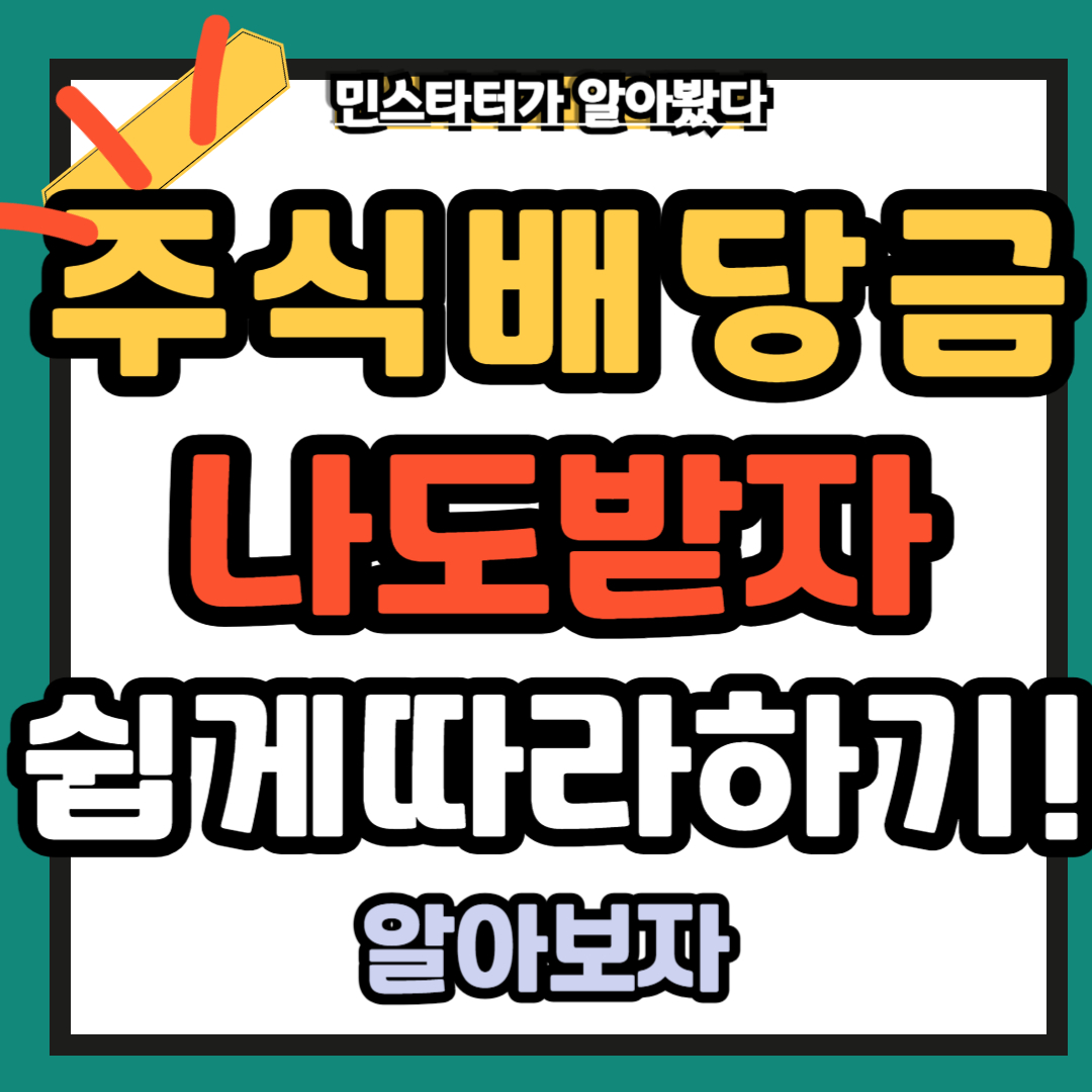 주식배당금 초보 쉽게 받는법