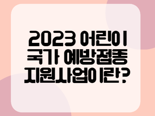 2023 어린이 국가 예방접종