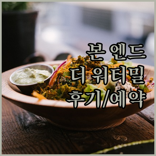 본 엔드 여행객 필독 더 워터밀 호텔