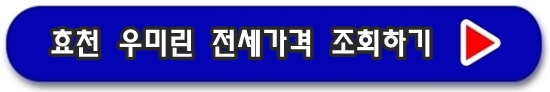 효천 우미린 전세가격 조회하기