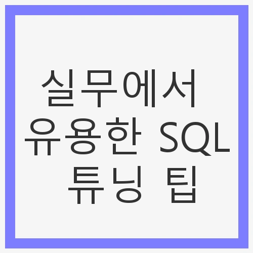 데이터베이스 성능 최적화