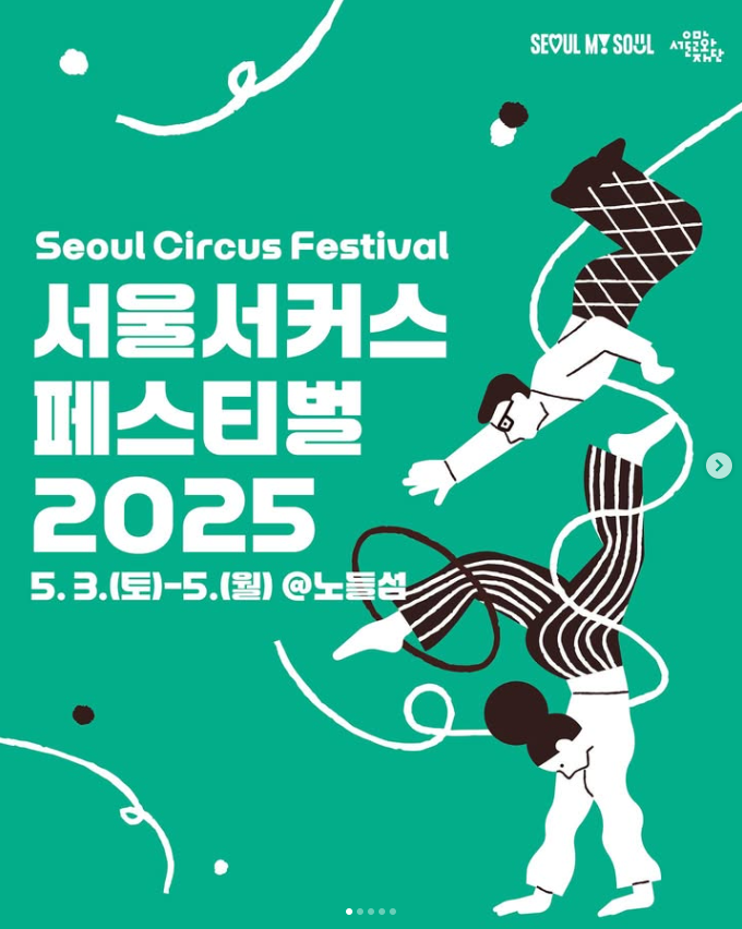 2025 서울서커스페스티벌 포스트