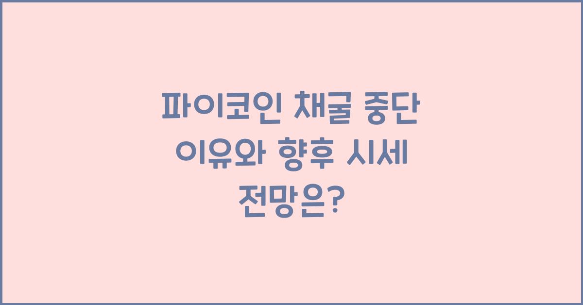 파이코인 채굴 중단