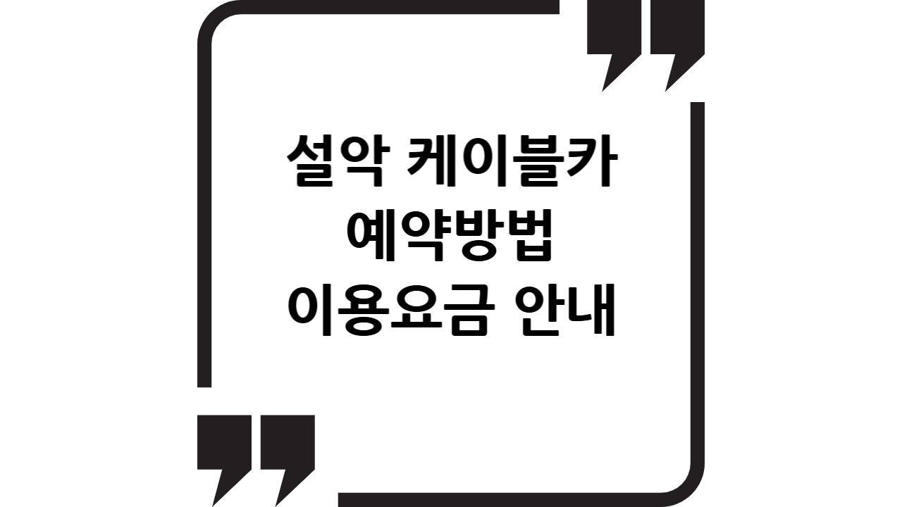 설악케이블카